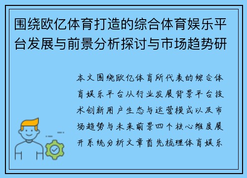 围绕欧亿体育打造的综合体育娱乐平台发展与前景分析探讨与市场趋势研究