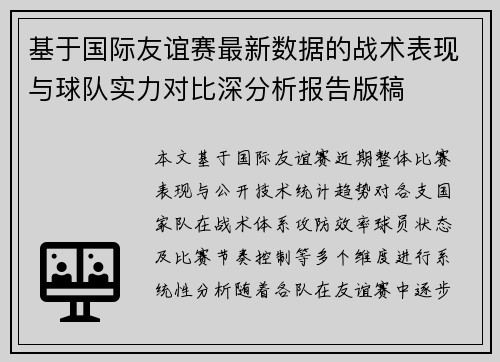 基于国际友谊赛最新数据的战术表现与球队实力对比深分析报告版稿 基于国际友谊赛最新数据的战术表现与球队实力对比深分析报告版稿