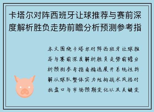 卡塔尔对阵西班牙让球推荐与赛前深度解析胜负走势前瞻分析预测参考指南精选 卡塔尔对阵西班牙让球推荐与赛前深度解析胜负走势前瞻分析预测参考指南精选