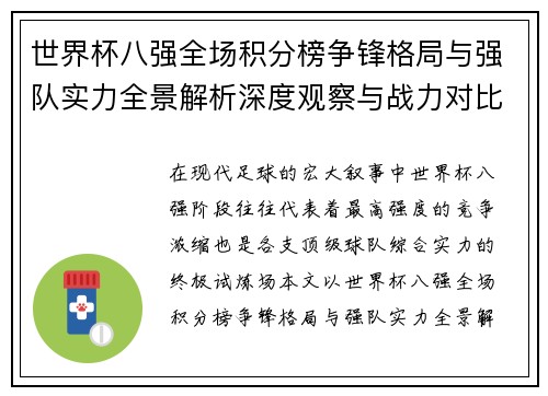 世界杯八强全场积分榜争锋格局与强队实力全景解析深度观察与战力对比分析 世界杯八强全场积分榜争锋格局与强队实力全景解析深度观察与战力对比分析