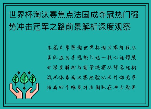 世界杯淘汰赛焦点法国成夺冠热门强势冲击冠军之路前景解析深度观察