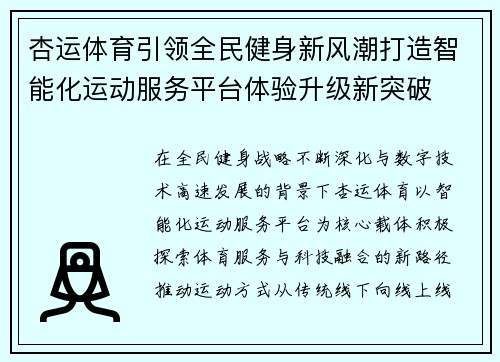 杏运体育引领全民健身新风潮打造智能化运动服务平台体验升级新突破 杏运体育引领全民健身新风潮打造智能化运动服务平台体验升级新突破