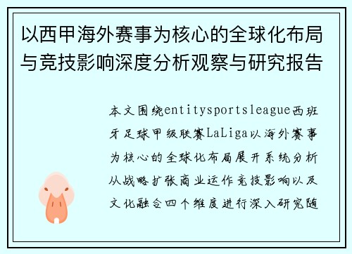 以西甲海外赛事为核心的全球化布局与竞技影响深度分析观察与研究报告 以西甲海外赛事为核心的全球化布局与竞技影响深度分析观察与研究报告