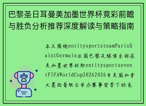 巴黎圣日耳曼美加墨世界杯竞彩前瞻与胜负分析推荐深度解读与策略指南 巴黎圣日耳曼美加墨世界杯竞彩前瞻与胜负分析推荐深度解读与策略指南