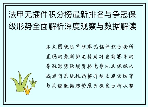 法甲无插件积分榜最新排名与争冠保级形势全面解析深度观察与数据解读