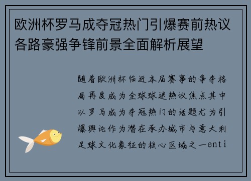 欧洲杯罗马成夺冠热门引爆赛前热议各路豪强争锋前景全面解析展望 欧洲杯罗马成夺冠热门引爆赛前热议各路豪强争锋前景全面解析展望