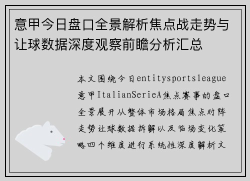 意甲今日盘口全景解析焦点战走势与让球数据深度观察前瞻分析汇总 意甲今日盘口全景解析焦点战走势与让球数据深度观察前瞻分析汇总