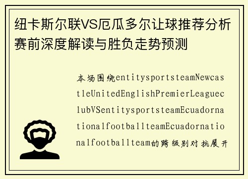 纽卡斯尔联VS厄瓜多尔让球推荐分析赛前深度解读与胜负走势预测 纽卡斯尔联VS厄瓜多尔让球推荐分析赛前深度解读与胜负走势预测