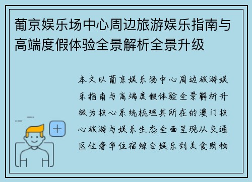 葡京娱乐场中心周边旅游娱乐指南与高端度假体验全景解析全景升级 葡京娱乐场中心周边旅游娱乐指南与高端度假体验全景解析全景升级
