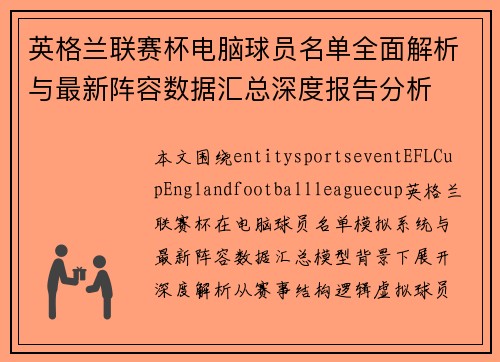 英格兰联赛杯电脑球员名单全面解析与最新阵容数据汇总深度报告分析 英格兰联赛杯电脑球员名单全面解析与最新阵容数据汇总深度报告分析