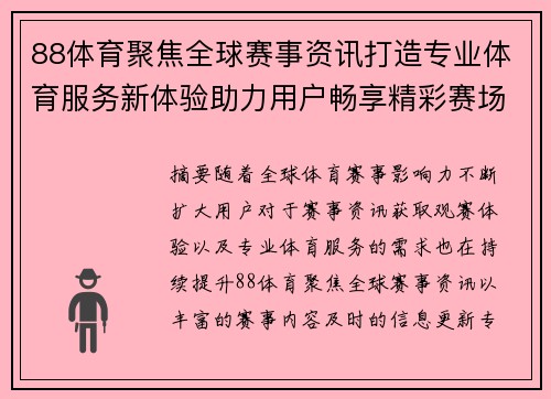 88体育聚焦全球赛事资讯打造专业体育服务新体验助力用户畅享精彩赛场 88体育聚焦全球赛事资讯打造专业体育服务新体验助力用户畅享精彩赛场