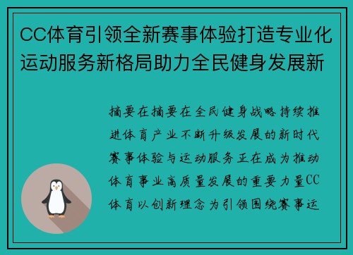 CC体育引领全新赛事体验打造专业化运动服务新格局助力全民健身发展新篇章