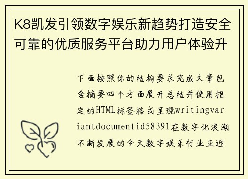 K8凯发引领数字娱乐新趋势打造安全可靠的优质服务平台助力用户体验升级 K8凯发引领数字娱乐新趋势打造安全可靠的优质服务平台助力用户体验升级