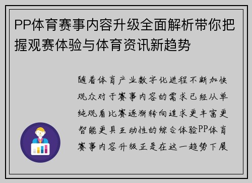 PP体育赛事内容升级全面解析带你把握观赛体验与体育资讯新趋势 PP体育赛事内容升级全面解析带你把握观赛体验与体育资讯新趋势
