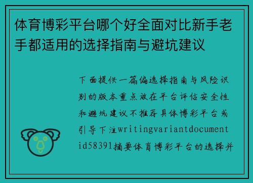 体育博彩平台哪个好全面对比新手老手都适用的选择指南与避坑建议 体育博彩平台哪个好全面对比新手老手都适用的选择指南与避坑建议