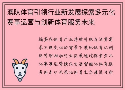 澳队体育引领行业新发展探索多元化赛事运营与创新体育服务未来 澳队体育引领行业新发展探索多元化赛事运营与创新体育服务未来