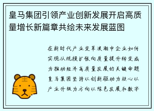 皇马集团引领产业创新发展开启高质量增长新篇章共绘未来发展蓝图 皇马集团引领产业创新发展开启高质量增长新篇章共绘未来发展蓝图