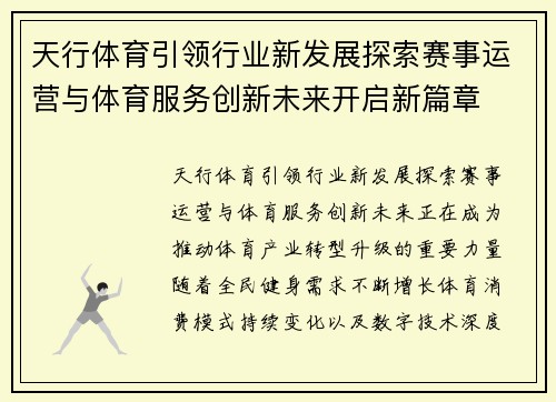 天行体育引领行业新发展探索赛事运营与体育服务创新未来开启新篇章 天行体育引领行业新发展探索赛事运营与体育服务创新未来开启新篇章