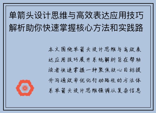 单箭头设计思维与高效表达应用技巧解析助你快速掌握核心方法和实践路径 单箭头设计思维与高效表达应用技巧解析助你快速掌握核心方法和实践路径