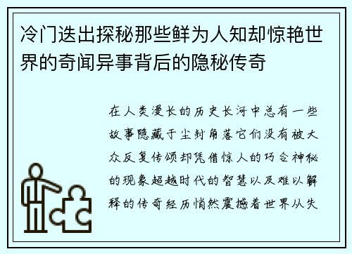 冷门迭出探秘那些鲜为人知却惊艳世界的奇闻异事背后的隐秘传奇