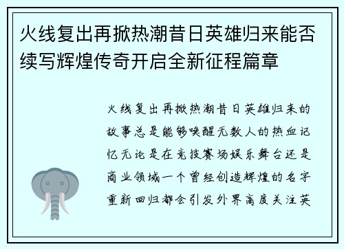 火线复出再掀热潮昔日英雄归来能否续写辉煌传奇开启全新征程篇章 火线复出再掀热潮昔日英雄归来能否续写辉煌传奇开启全新征程篇章