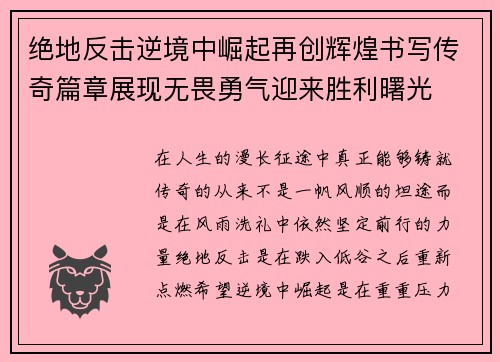 绝地反击逆境中崛起再创辉煌书写传奇篇章展现无畏勇气迎来胜利曙光 绝地反击逆境中崛起再创辉煌书写传奇篇章展现无畏勇气迎来胜利曙光