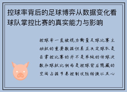 控球率背后的足球博弈从数据变化看球队掌控比赛的真实能力与影响 控球率背后的足球博弈从数据变化看球队掌控比赛的真实能力与影响
