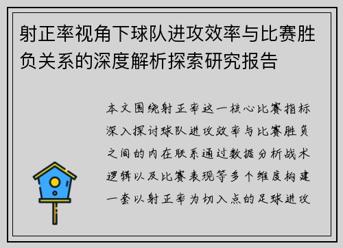 射正率视角下球队进攻效率与比赛胜负关系的深度解析探索研究报告 射正率视角下球队进攻效率与比赛胜负关系的深度解析探索研究报告