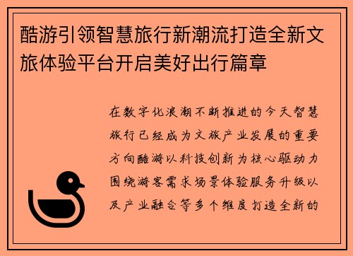 酷游引领智慧旅行新潮流打造全新文旅体验平台开启美好出行篇章 酷游引领智慧旅行新潮流打造全新文旅体验平台开启美好出行篇章