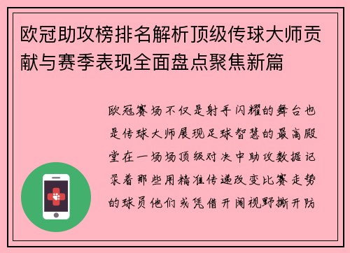 欧冠助攻榜排名解析顶级传球大师贡献与赛季表现全面盘点聚焦新篇 欧冠助攻榜排名解析顶级传球大师贡献与赛季表现全面盘点聚焦新篇