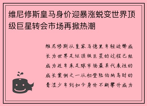 维尼修斯皇马身价迎暴涨蜕变世界顶级巨星转会市场再掀热潮 维尼修斯皇马身价迎暴涨蜕变世界顶级巨星转会市场再掀热潮
