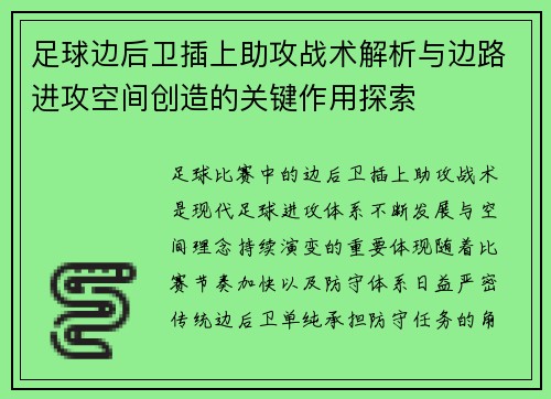 足球边后卫插上助攻战术解析与边路进攻空间创造的关键作用探索 足球边后卫插上助攻战术解析与边路进攻空间创造的关键作用探索