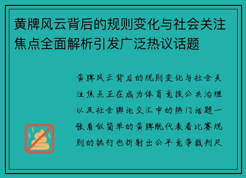 黄牌风云背后的规则变化与社会关注焦点全面解析引发广泛热议话题 黄牌风云背后的规则变化与社会关注焦点全面解析引发广泛热议话题